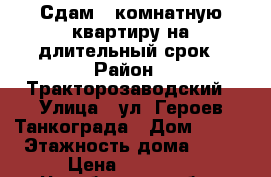 Сдам 2 комнатную квартиру на длительный срок › Район ­ Тракторозаводский › Улица ­ ул. Героев Танкограда › Дом ­ 118 › Этажность дома ­ 10 › Цена ­ 14 000 - Челябинская обл., Челябинск г. Недвижимость » Квартиры аренда   